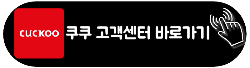 쿠쿠 서비스센터 영업시간 및 카카오톡 고객센터 연결방법