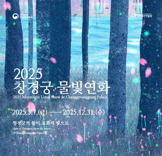 창경궁 물빛연화 관람 꿀팁(입장료,관람시간,추천코스)