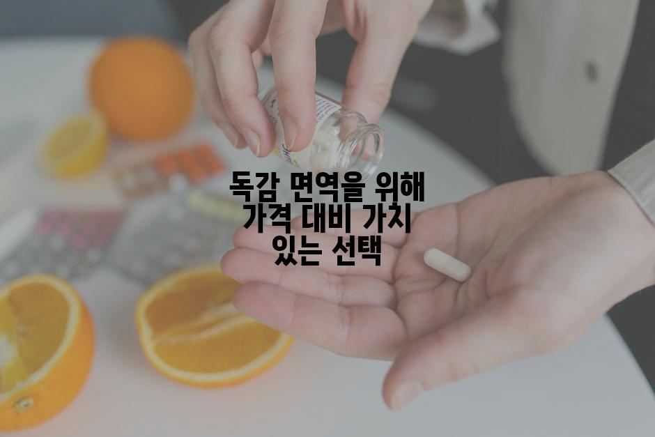 독감 면역을 위해 가격 대비 가치 있는 선택