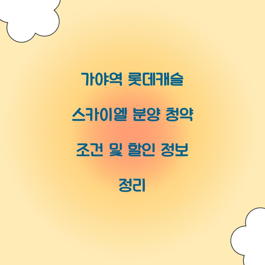 가야역롯데캐슬 스카이엘 분양 청약