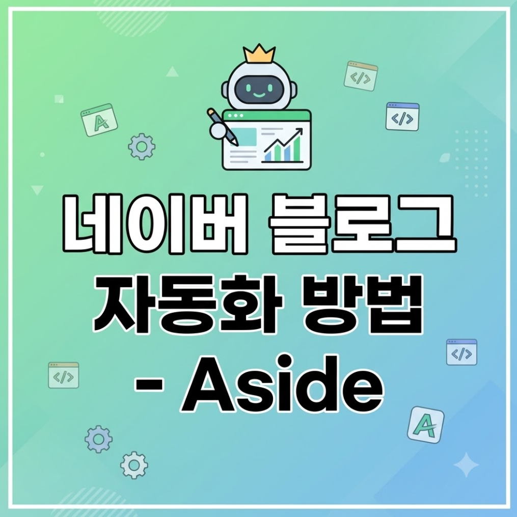 블로그 자동화