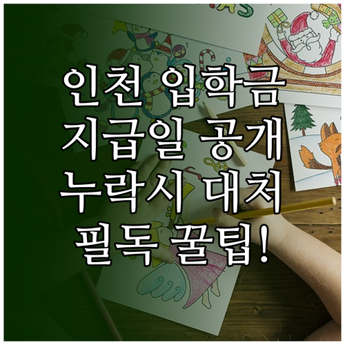 인천 신입생 입학준비금 지급일과 신청..