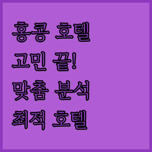 홍콩 호텔 고민 끝! 위치, 서비스,