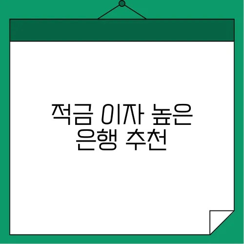 적금 이자 높은 은행 추천