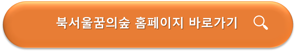 북서울꿈의숲 홈페이지