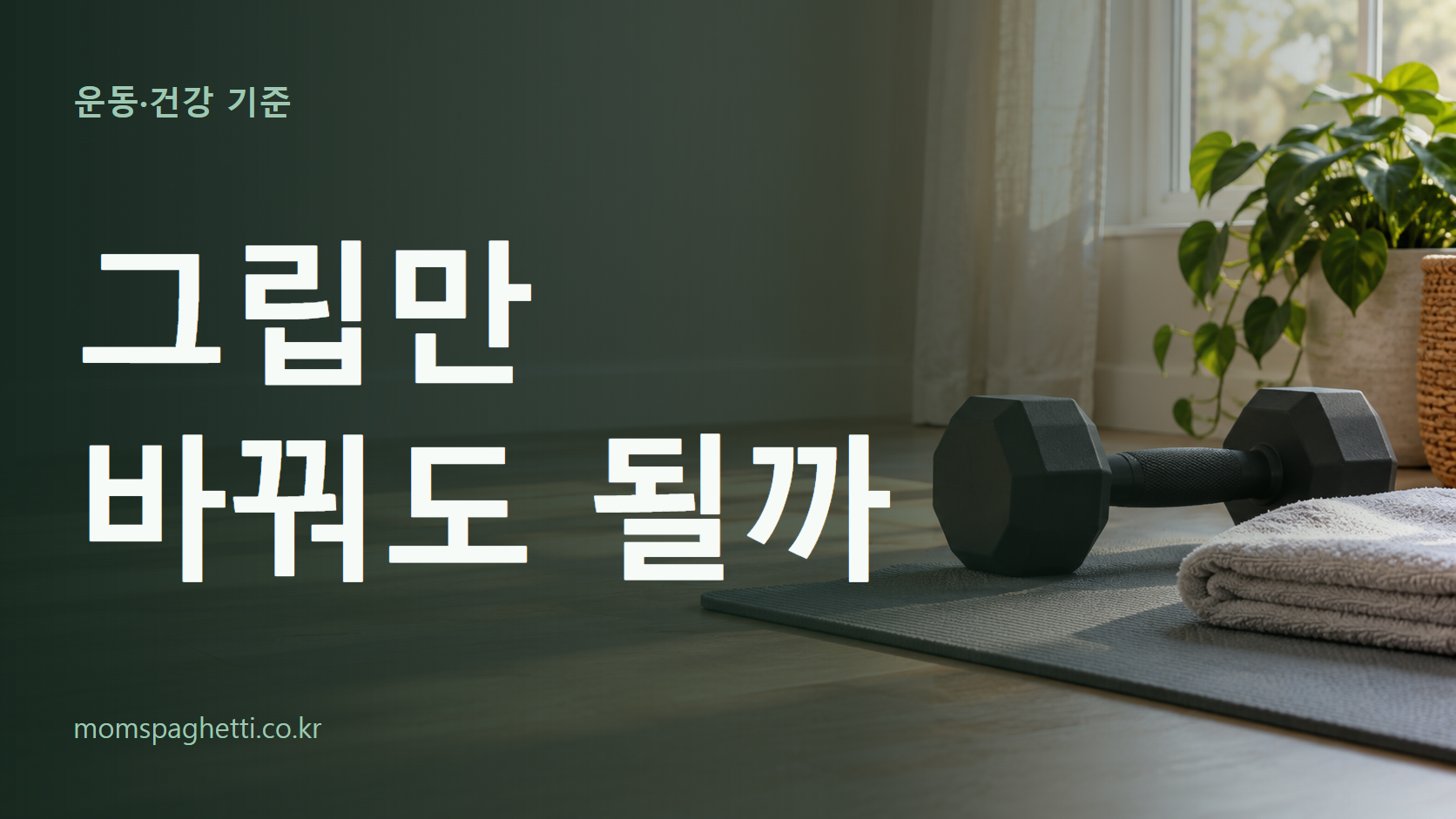 그립만 바꿔도 될까 주제의 설명용 AI 생성 이미지와 제목 문구