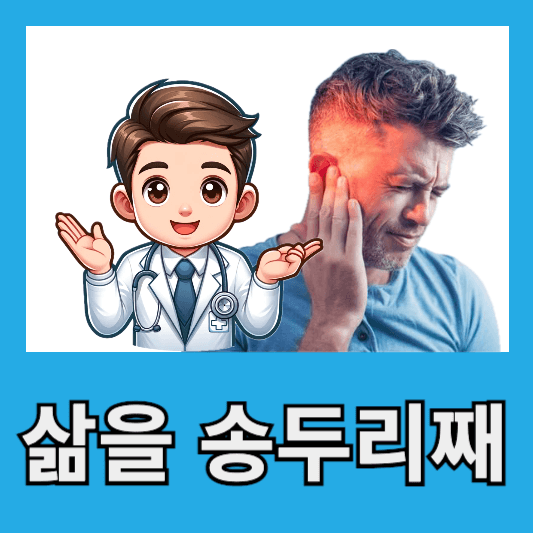 "삶을 송두리째 바꿀 수 있는 병"