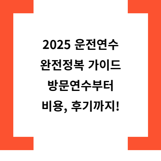 2025운전연수완전정복가이드방문연수부터비용후기까지