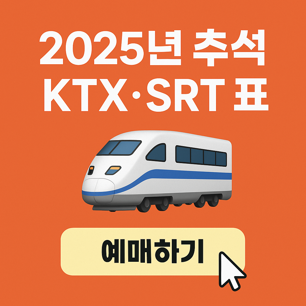 2025-추석-KTX-STR-표-예매하기
