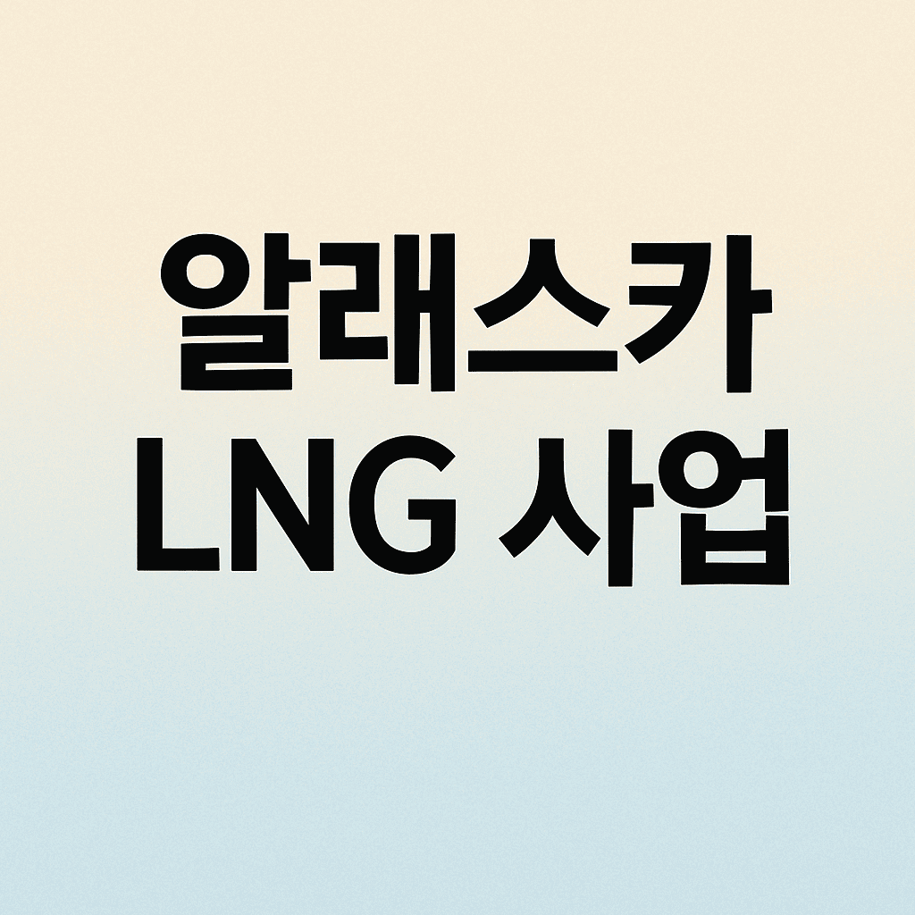 알래스카 LNG 사업, 무엇이 문제인가?