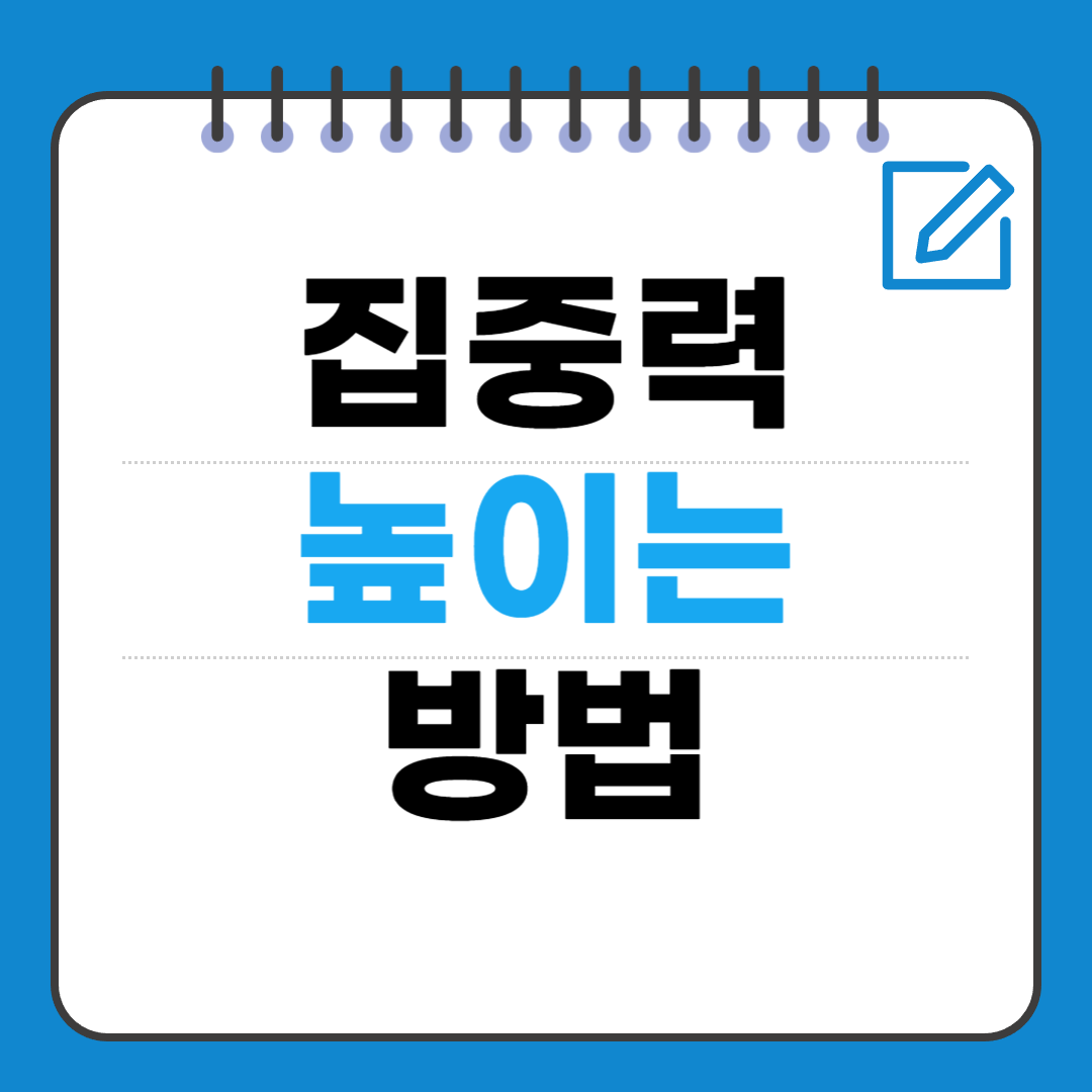 집중력 높이는 방법 — 흐트러짐 없이 몰입하는 시스템 만들기