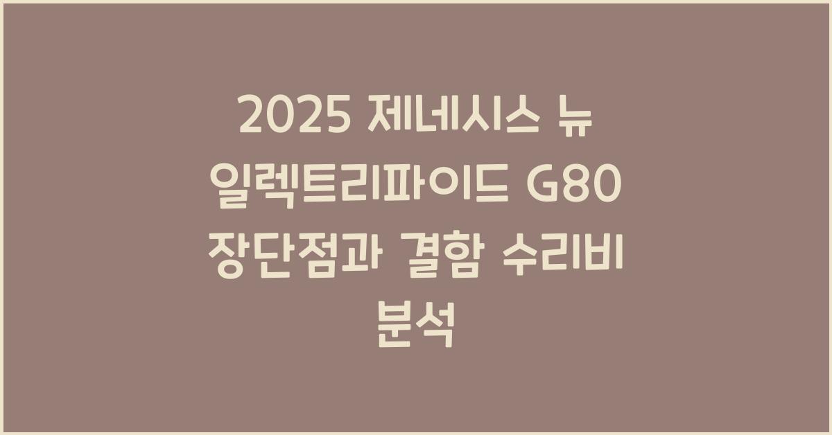 2025 제네시스 뉴 일렉트리파이드 G80 장단점 결함 수리비