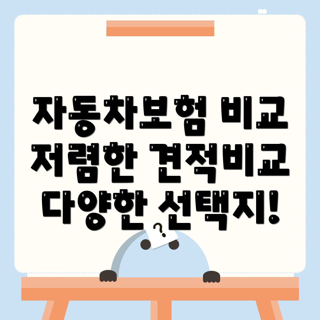 자동차보험 비교견적