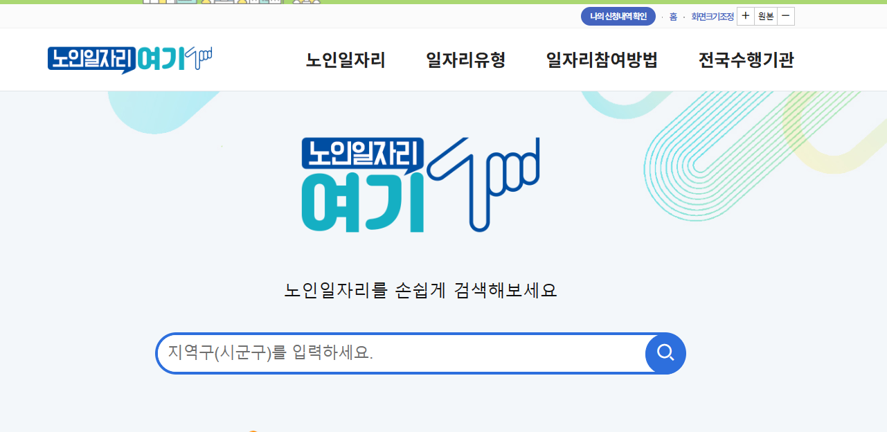 노인일자리여기 누리집