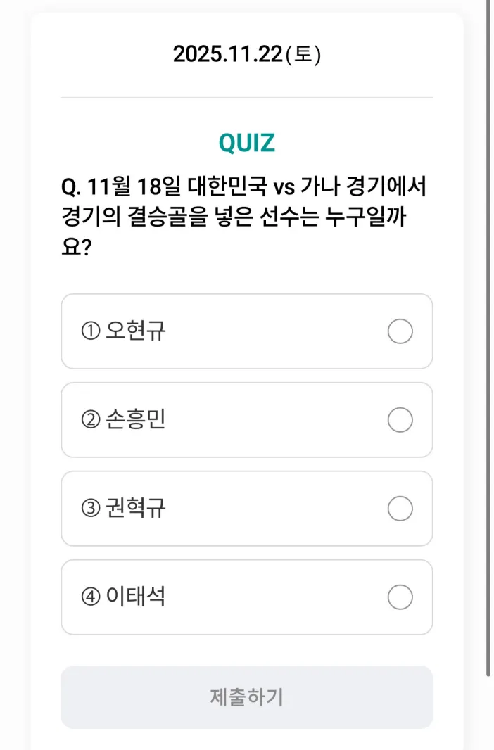 하나원큐 축구퀴즈 11월 22일 정답