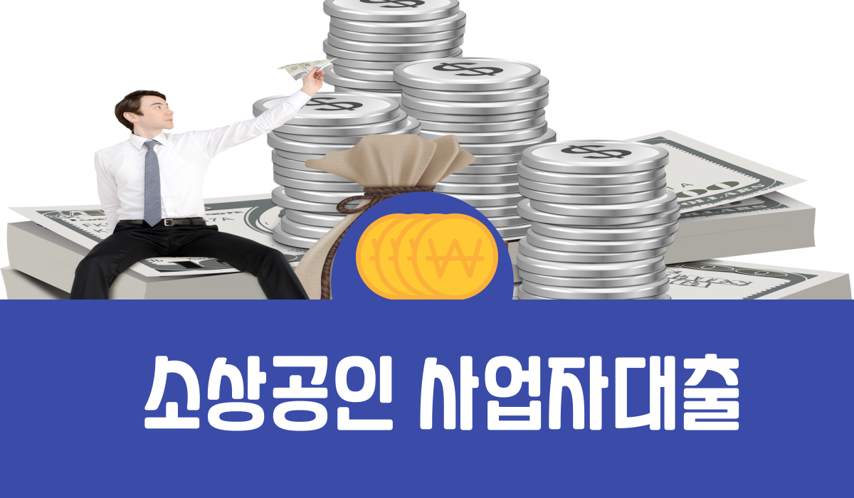 소상공인 사업자대출