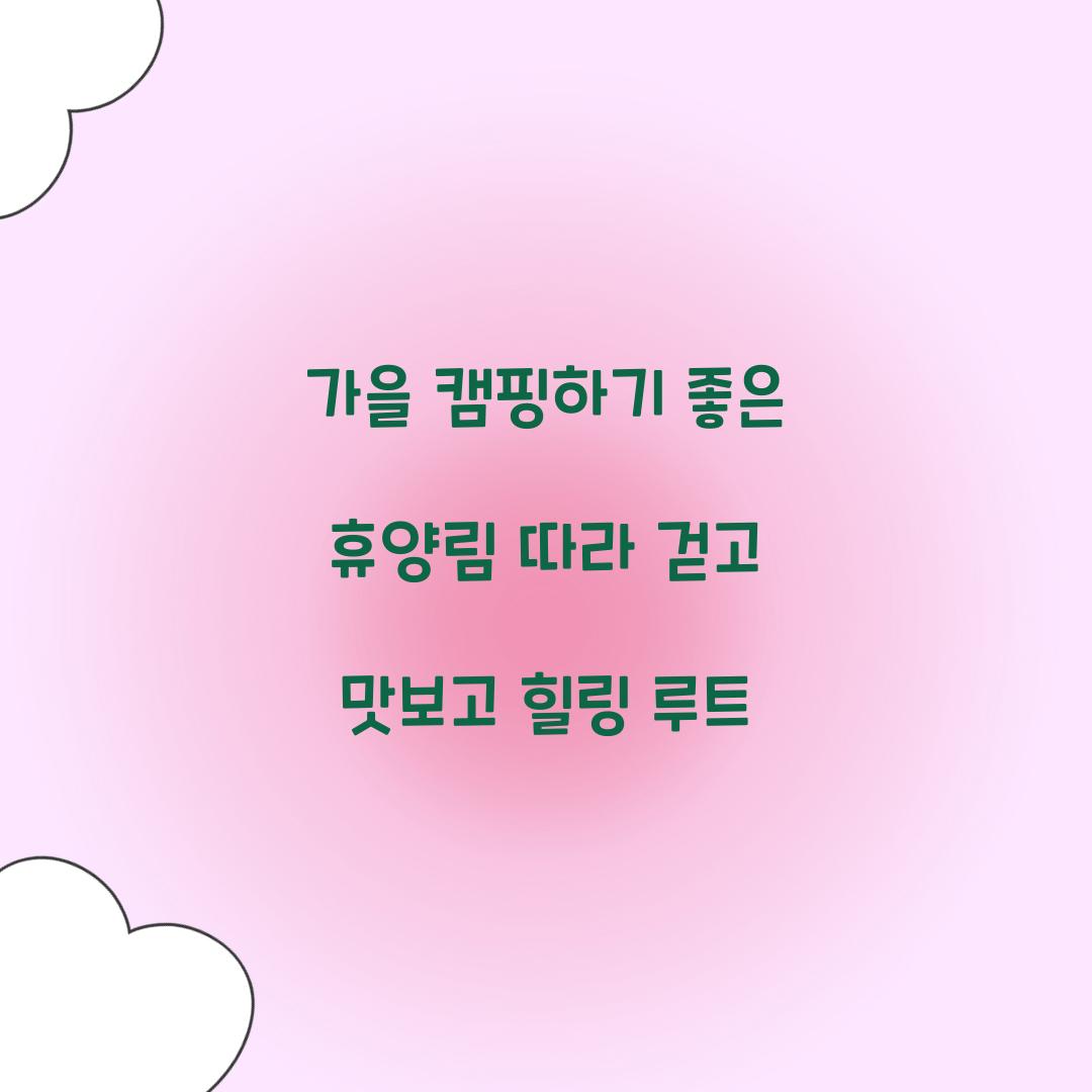가을 캠핑하기 좋은 휴양림