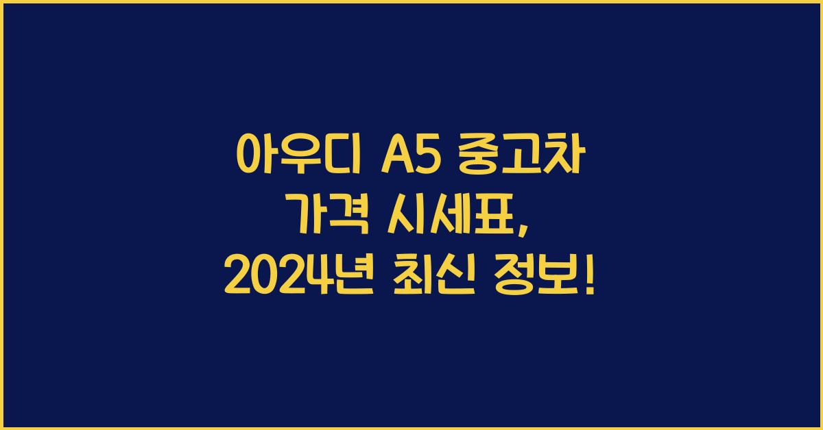 아우디 A5 중고차 가격 시세표