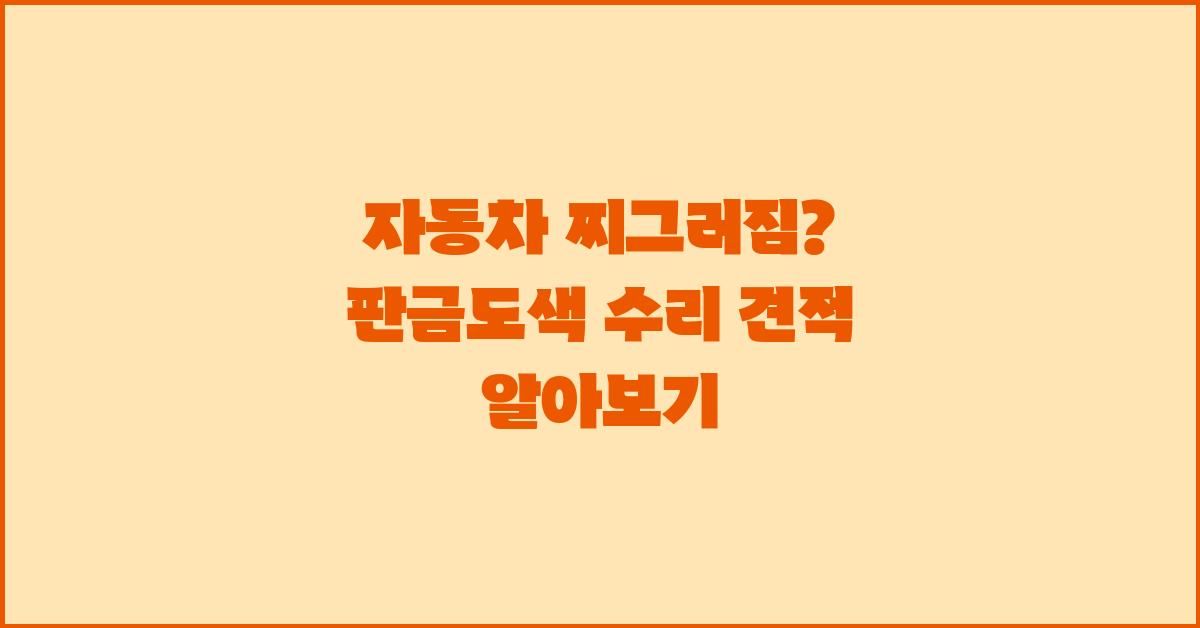 자동차 찌그러짐, 판금도색 수리 견적