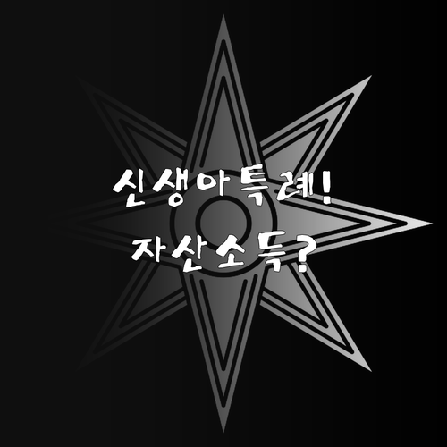 2026년 신생아 특례대출 자산 기준..