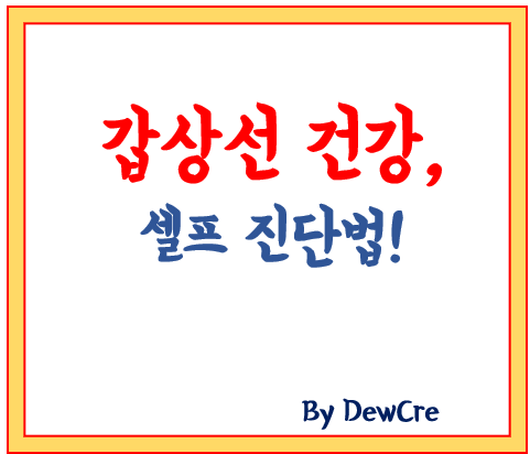 갑상선 건강 관리, 자가 진단과 관리법 시작하기