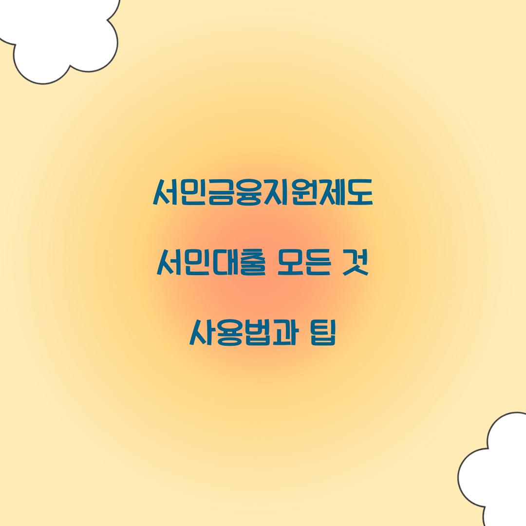 서민금융지원제도 서민대출의 모든 것