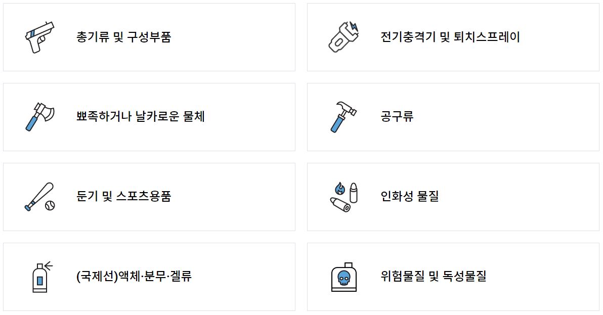 객실내 반입 금지 물품