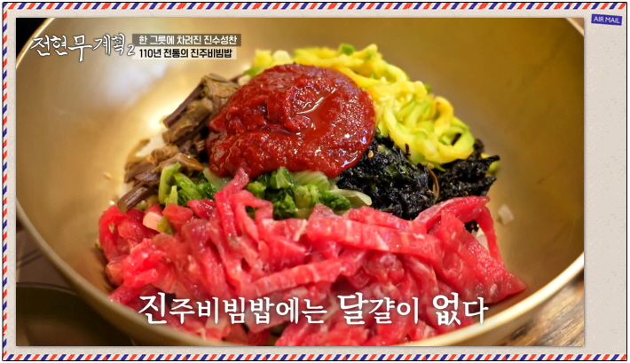 전현무계획2 진주 진주비빔밥 홍두깨살육전 진주불고기 정보