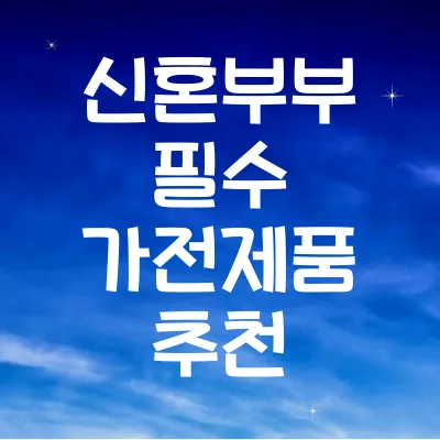 신혼부부 필수 가전제품
