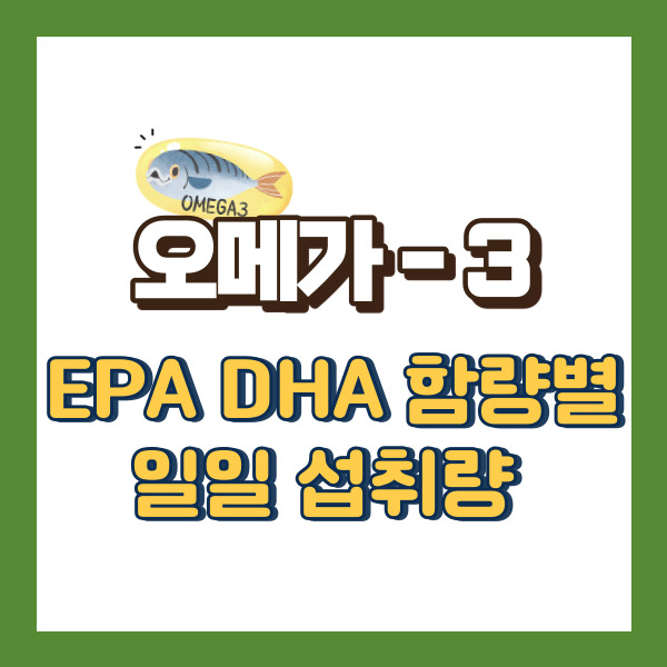 오메가-3 소개-썸네일