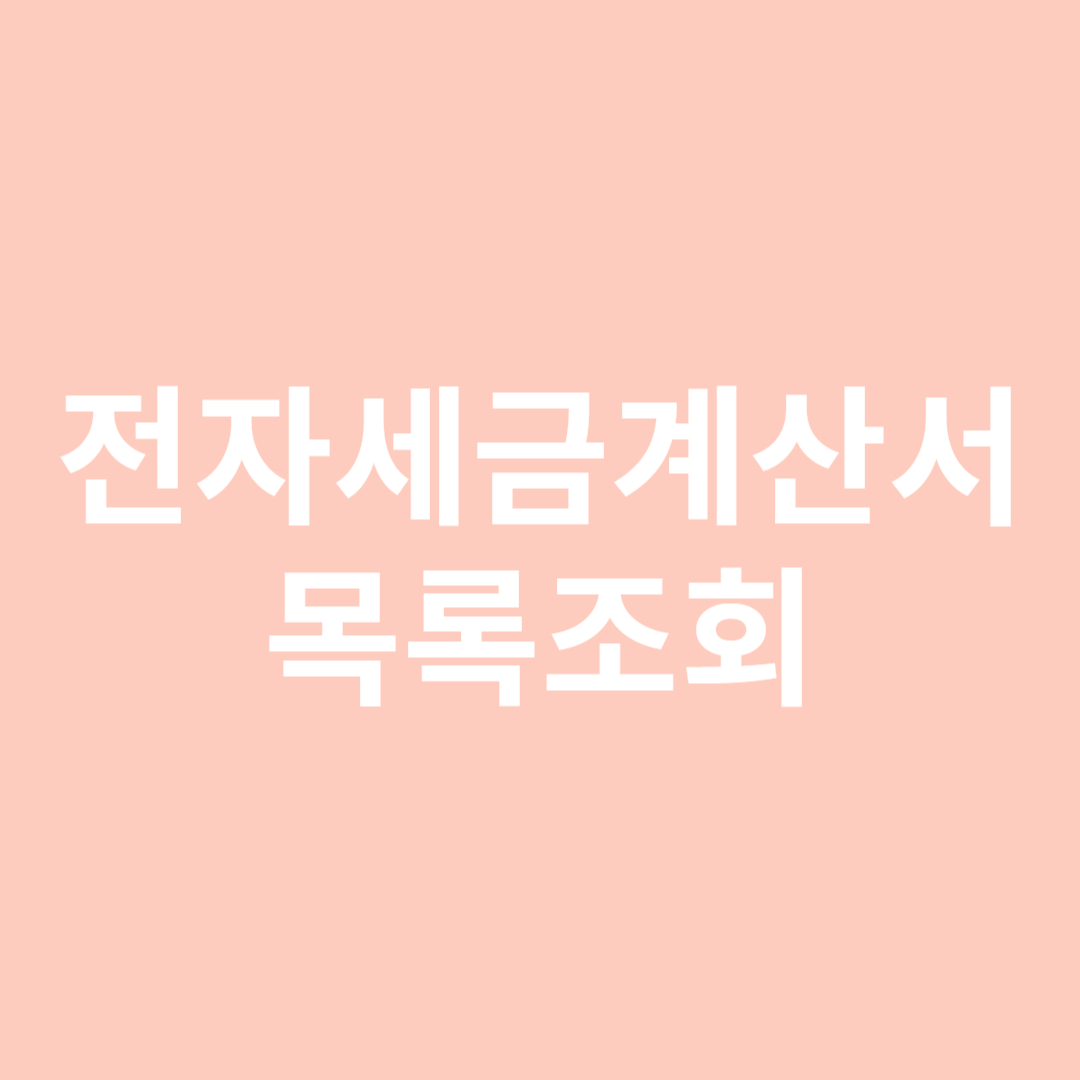 전자세금계산서 목록조회