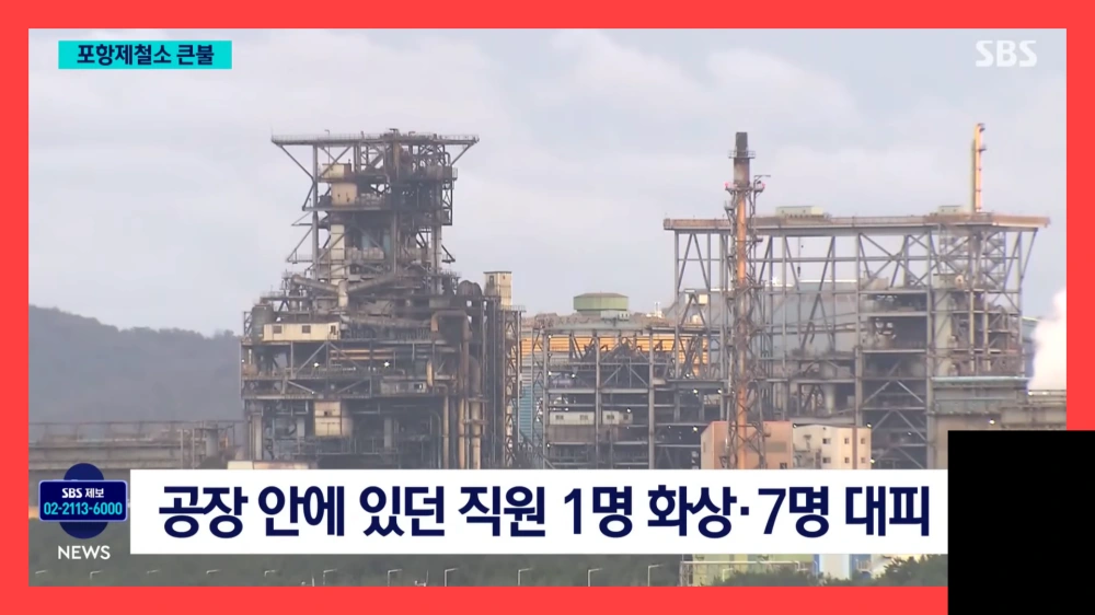 포스코-포항제철소-화재