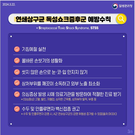 STSS 예방수칙