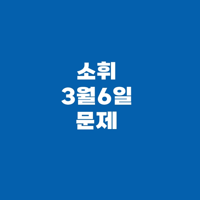 캐시워크 퀴즈 3월 6일 정답