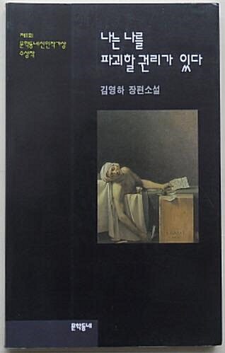 나는 나를 파괴할 권리가 있다 책표지