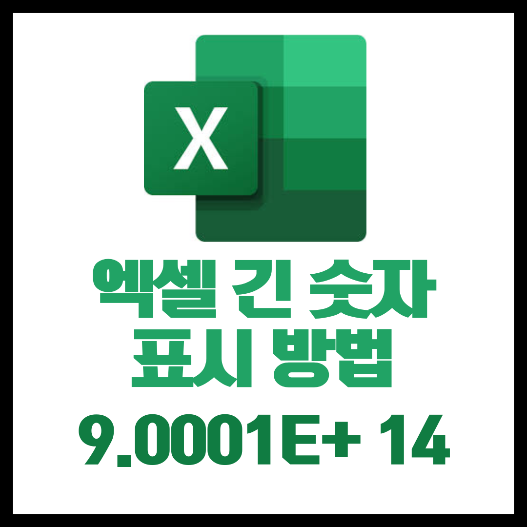 엑셀 긴 숫자 한계 해제 방법