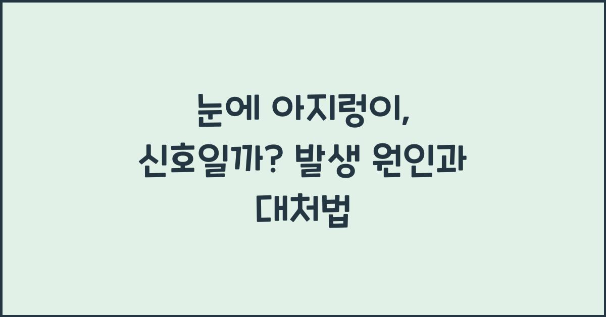 눈에 아지렁이