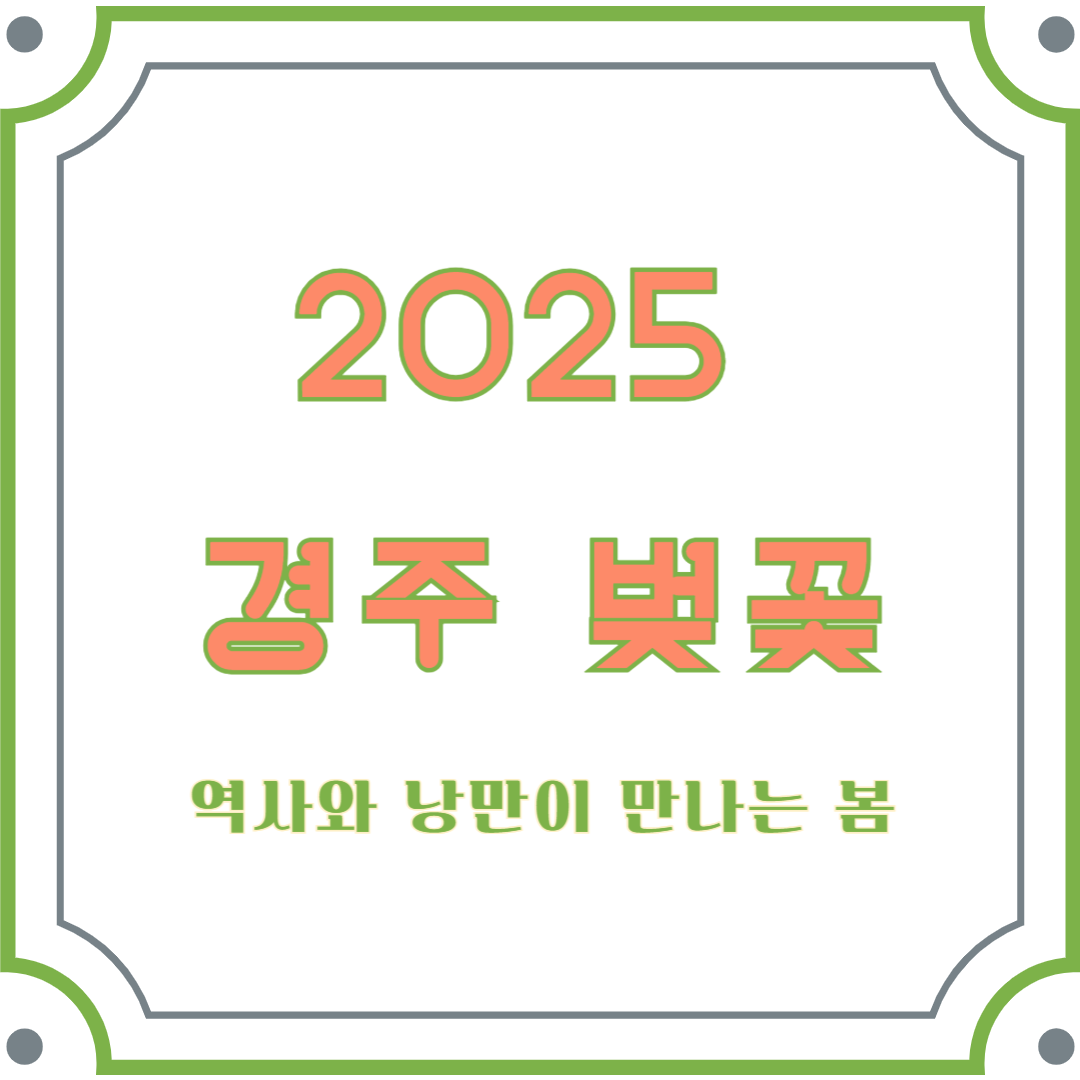 2025 경주 벚꽃축제