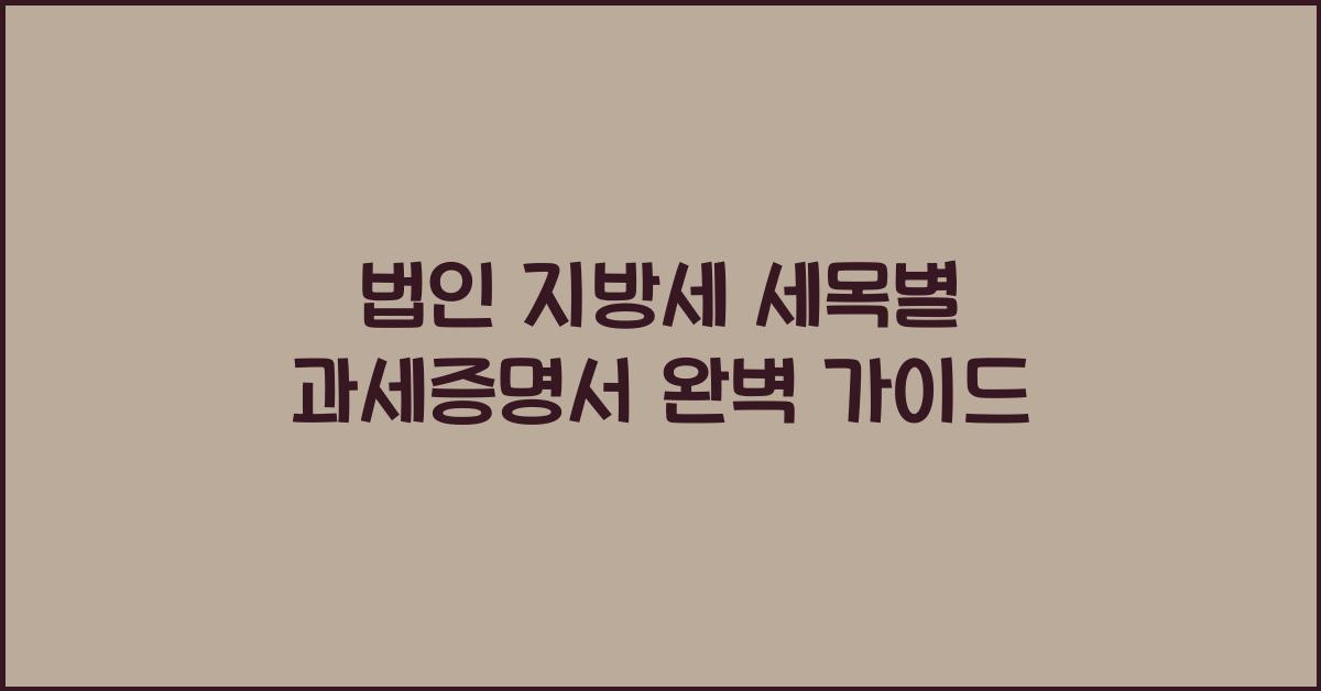 법인 지방세 세목별 과세증명서