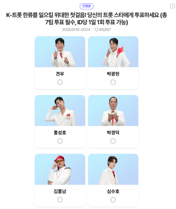 미스터트롯3-투표하기