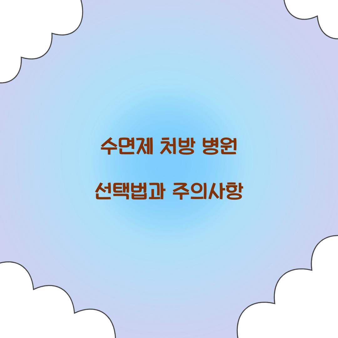 수면제 처방 병원