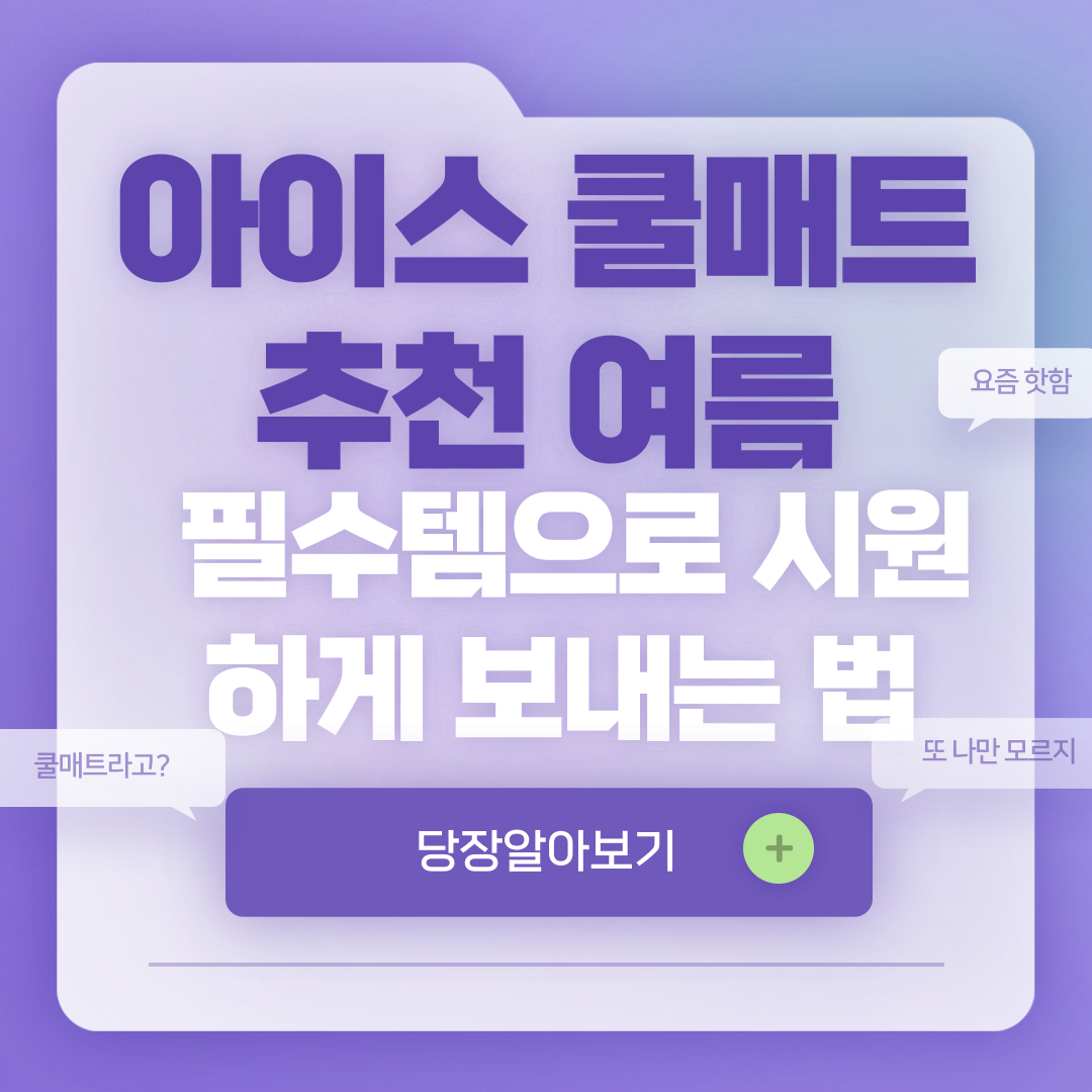 아이스 쿨매트 추천 ❘ 여름 필수템으로 시원하게 보내는 법