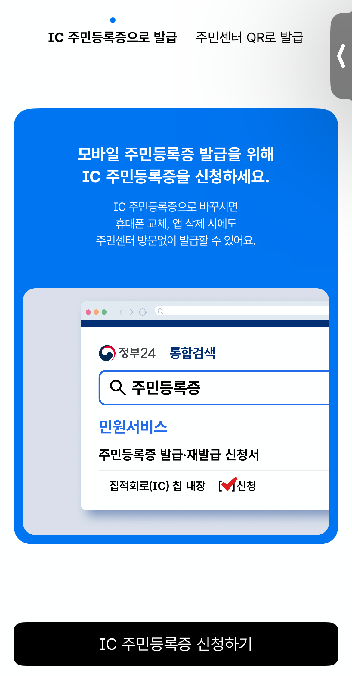 모바일 주민등록증 발급방법