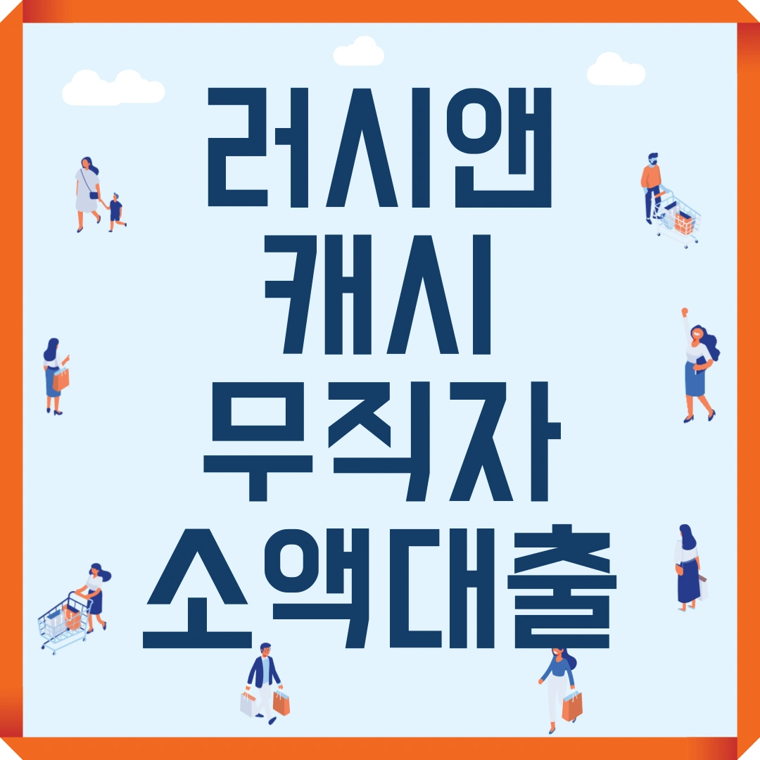 러시앤캐시 무직자 소액대출