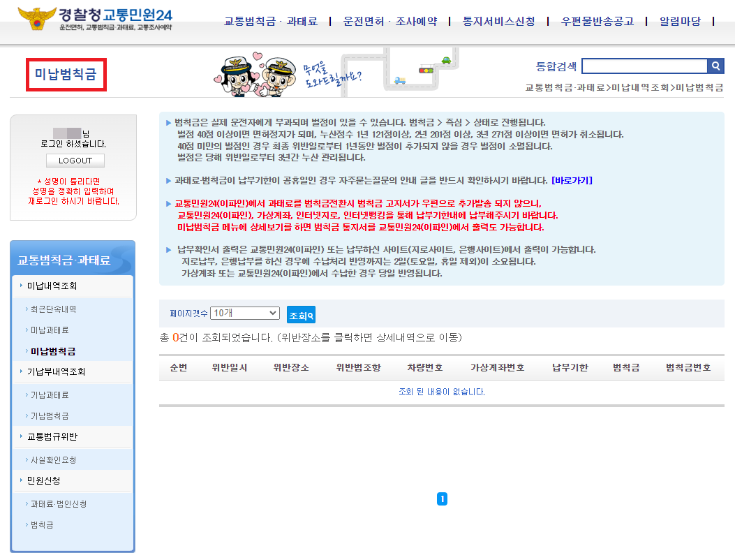 미납범칙금 조회하기