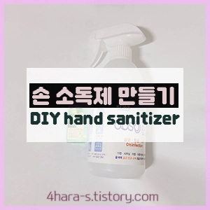 손-소독제-만들기-사진