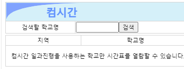 컴시간학생시간표