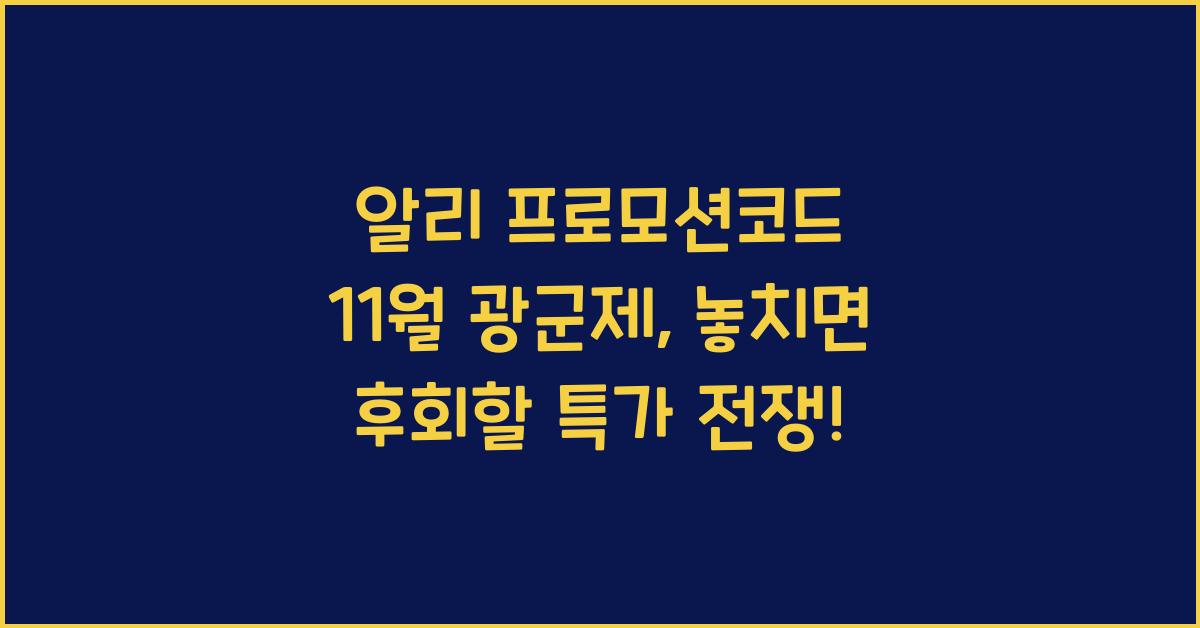 알리 프로모션코드 11월 광군제