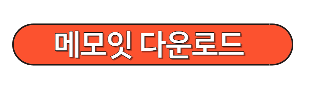 메모잇 다운로드
