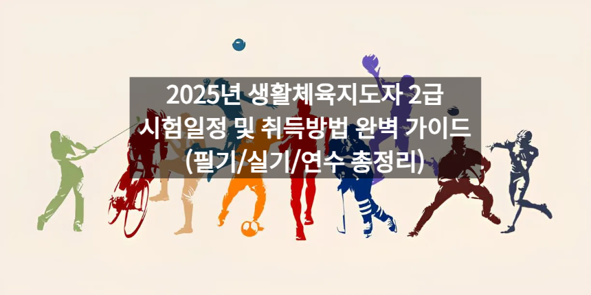 2025년 생활체육지도자 2급 시험일정 및 취득방법 완벽 가이드